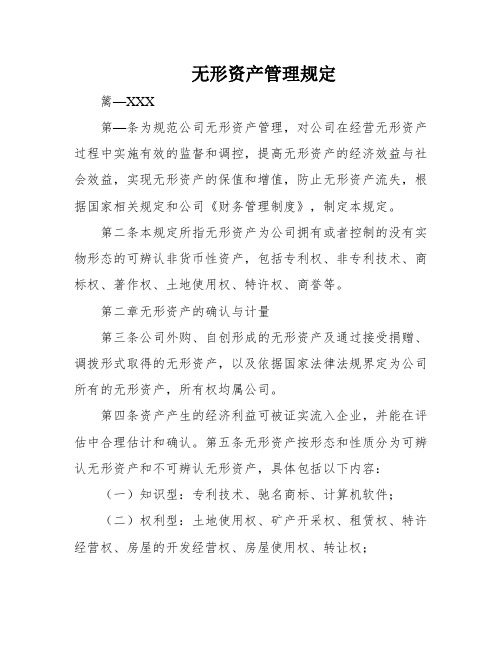 无形资产管理规定