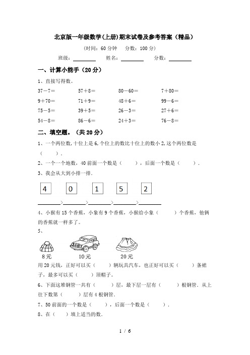 北京版一年级数学(上册)期末试卷及参考答案(精品)