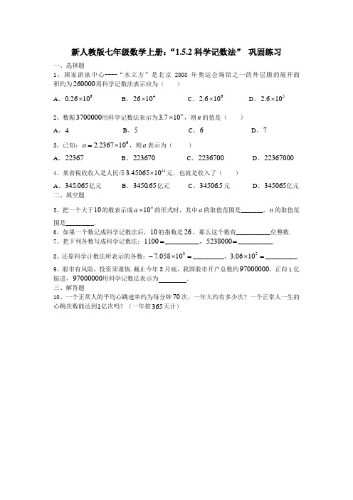 新人教版七年级数学上册：“1.5.2科学记数法” 巩固练习