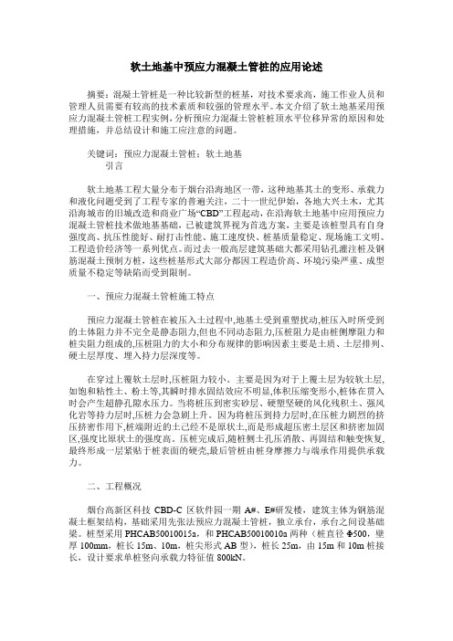 软土地基中预应力混凝土管桩的应用论述