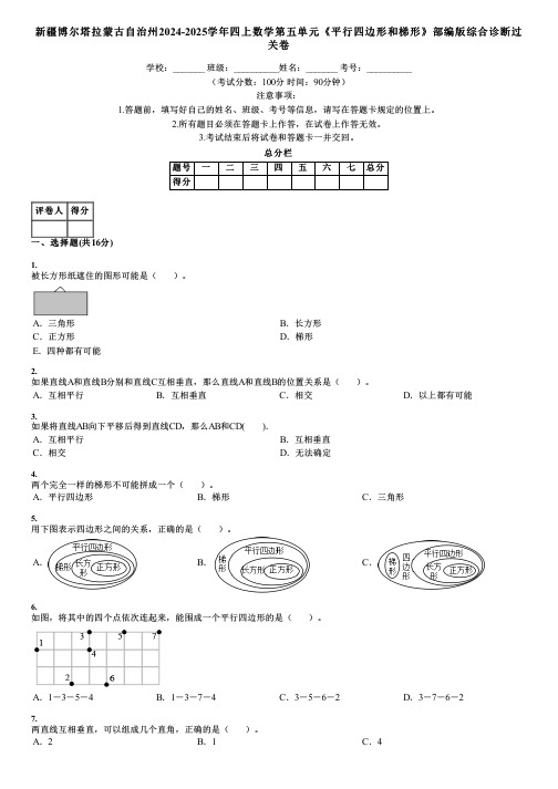 新疆博尔塔拉蒙古自治州2024-2025学年四上数学第五单元《平行四边形和梯形》部编版综合诊断过关卷