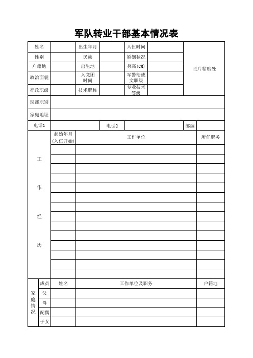 军转干部基本情况表