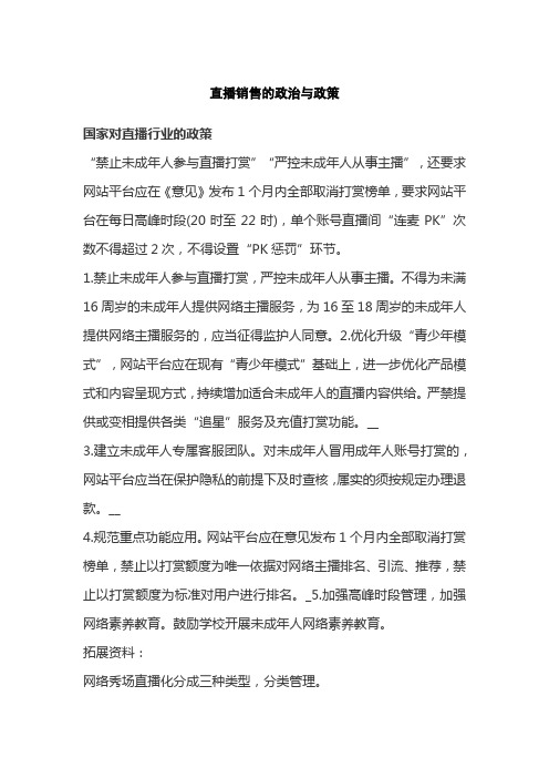 直播销售的政治与政策