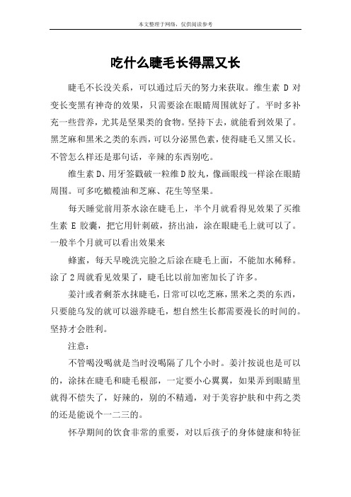 吃什么睫毛长得黑又长