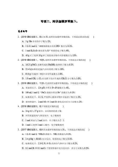 高中化学二轮复习 阿伏伽德罗常数NA计算(含解析)