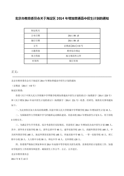 北京市教育委员会关于海淀区2014年增加普通高中招生计划的通知-京教函[2014]443号