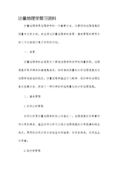 计量地理学复习资料