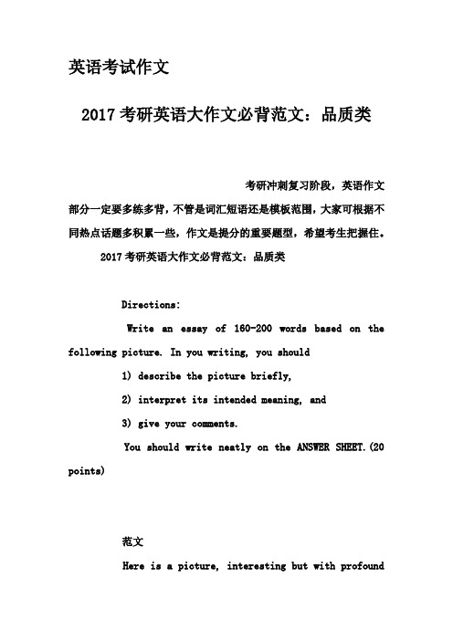 英语考试作文-2017考研英语大作文必背范文：品质类