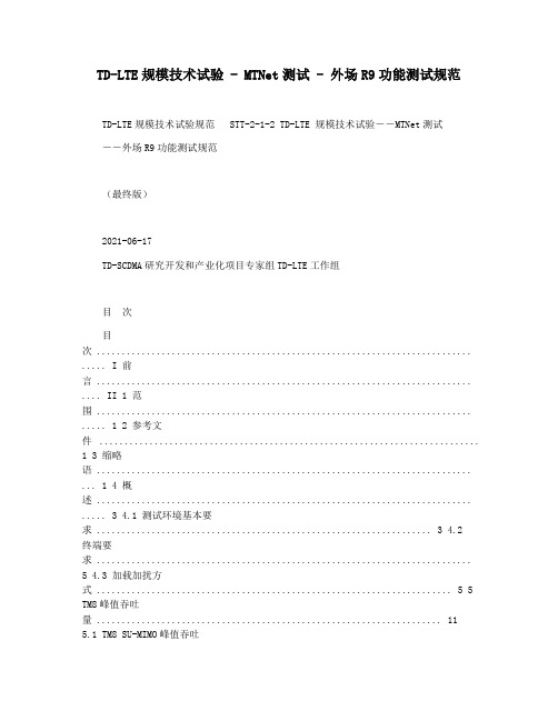 TD-LTE规模技术试验 - MTNet测试 - 外场R9功能测试规范