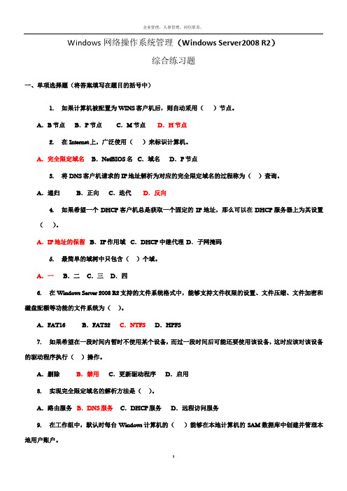 最新电大Windows网络操作系统管理 网考试题