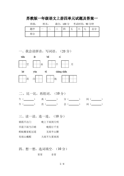 苏教版一年级语文上册四单元试题及答案一