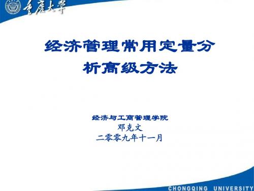 经济管理常用定量分析高级方法