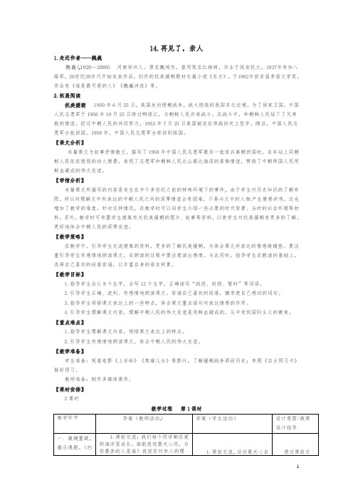 五年级下册语文教案-14.再见了,亲人 人教新课标