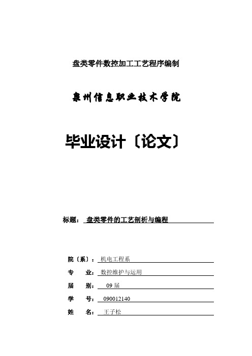 盘类零件数控加工工艺程序编制