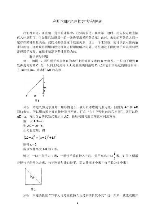 利用勾股定理构建方程解题