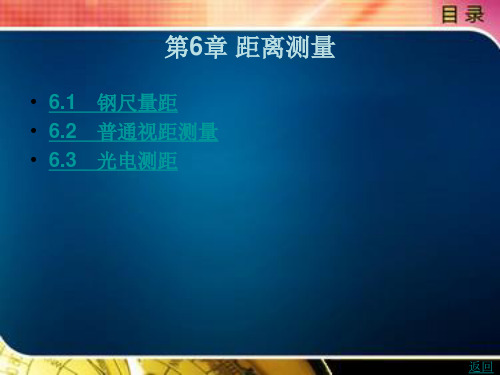 《建筑工程测量》电子教案 第2篇测量仪器及使用 第6章