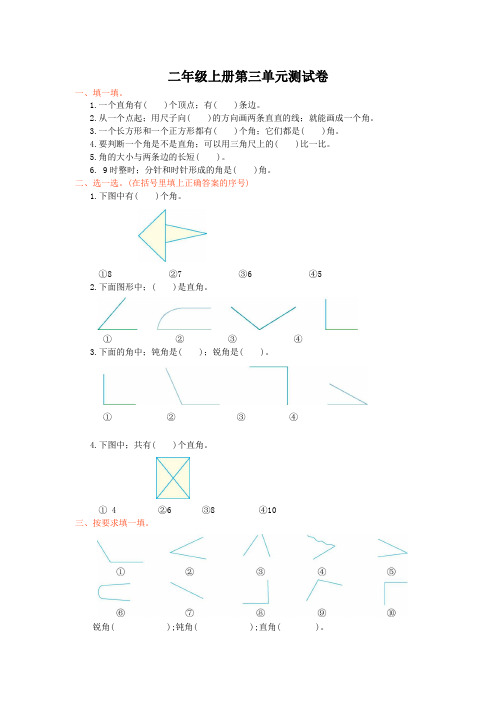 人教版二年级上第三单元《角的初步认识》单元试卷(带答案)