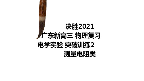 决胜广东新高考高三物理复习电学实验突破训练2测量电阻类