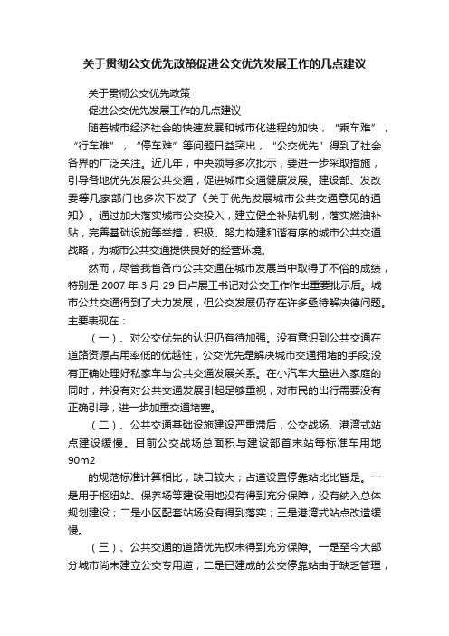 关于贯彻公交优先政策促进公交优先发展工作的几点建议