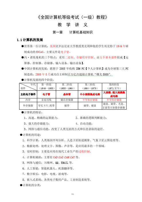 全国计算机等级考试一级教程讲义