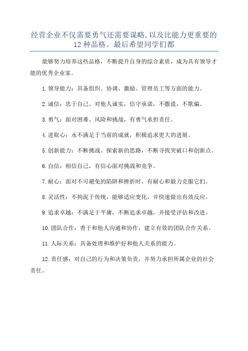 经营企业不仅需要勇气还需要谋略,以及比能力更重要的12种品格。最后希望同学们都