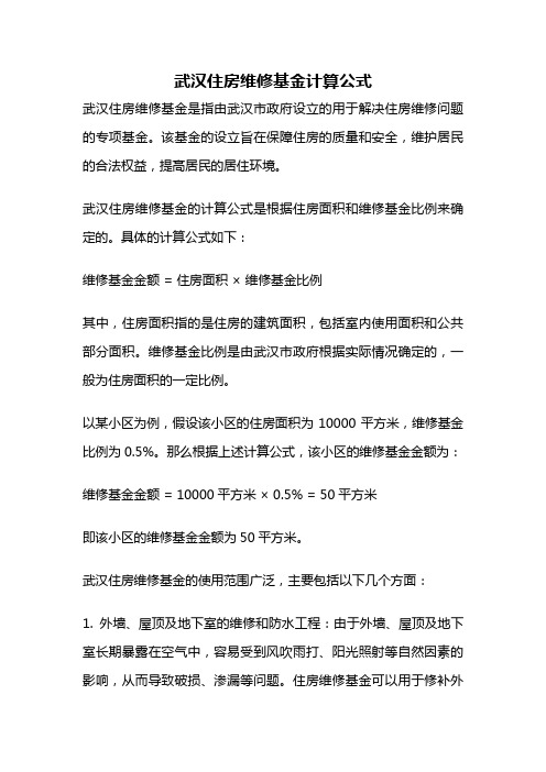 武汉住房维修基金计算公式