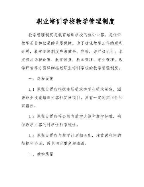 职业培训学校教学管理制度