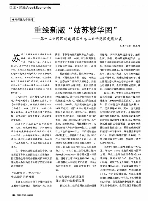 重绘新版“姑苏繁华图”——苏州工业园区创建国家生态工业示范区发展纪实