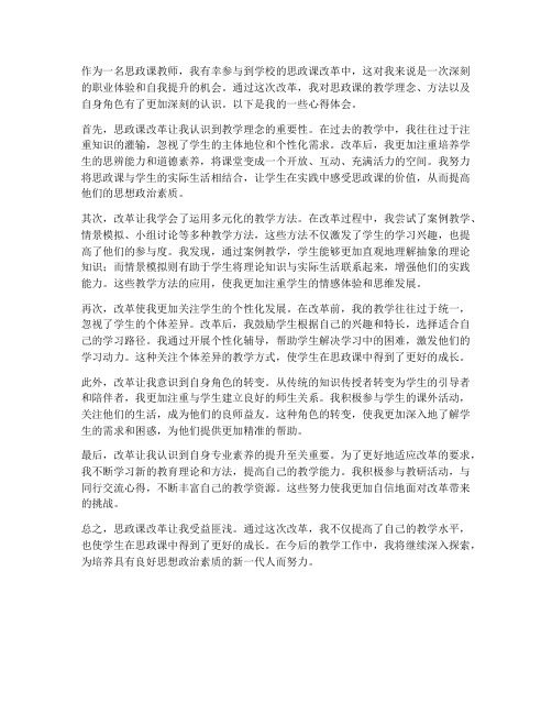 教师思政课改革心得体会