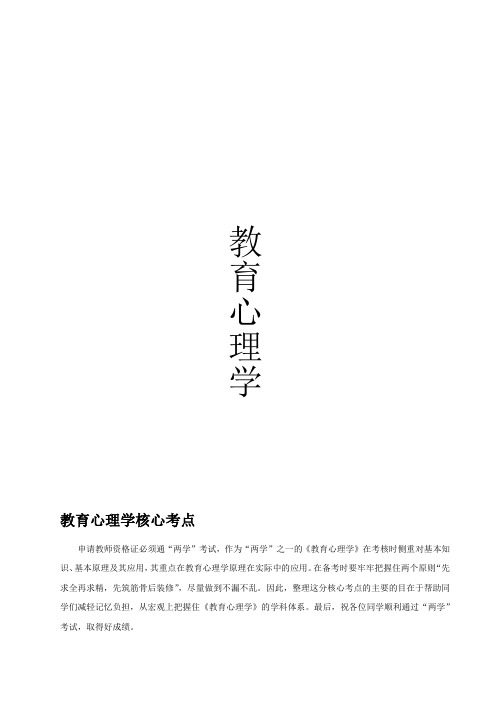 教师资格证考试《教育心理学》考点速记版