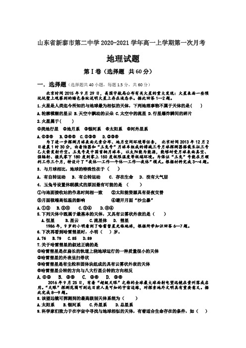 2020-2021学年山东省新泰市第二中学高一上学期第一次月考地理试卷