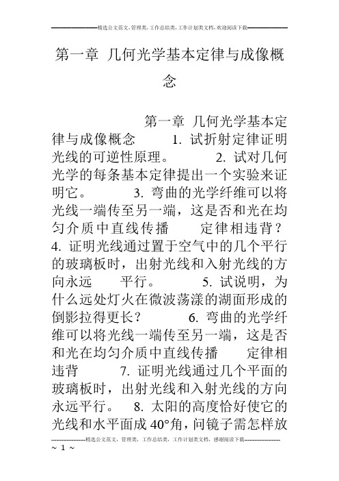 第一章 几何光学基本定律与成像概念