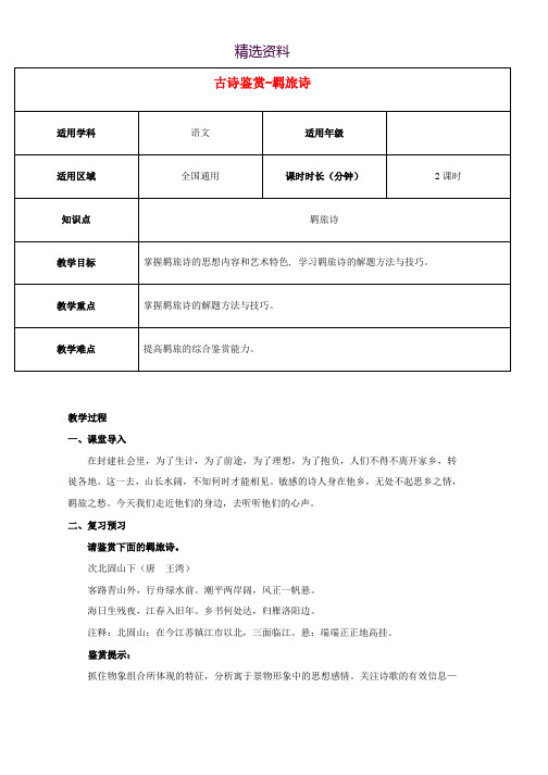 2019届高三语文二轮复习专题：古诗鉴赏定势思维_羁旅诗教案新人教版