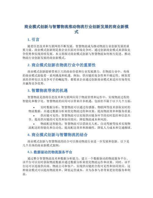 商业模式创新与智慧物流推动物流行业创新发展的商业新模式