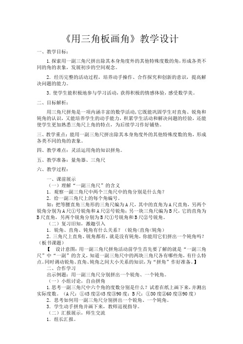 小学数学北师大2011课标版四年级用三角板拼角