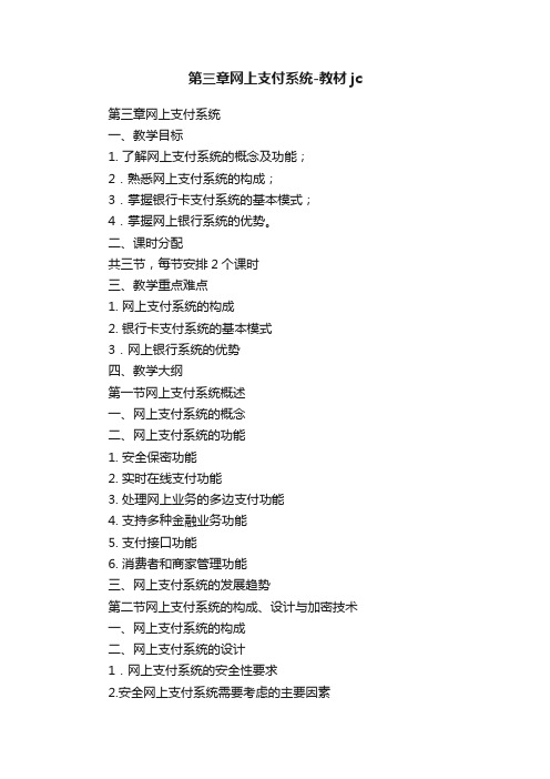 第三章网上支付系统-教材jc