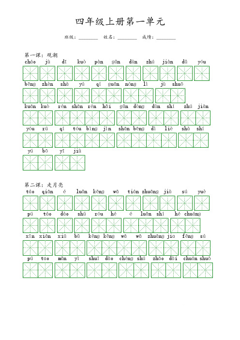 部编版 小学语文 四年级上册 第一单元 生字和词语