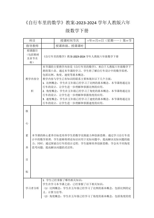 《自行车里的数学》教案-2023-2024学年人教版六年级数学下册