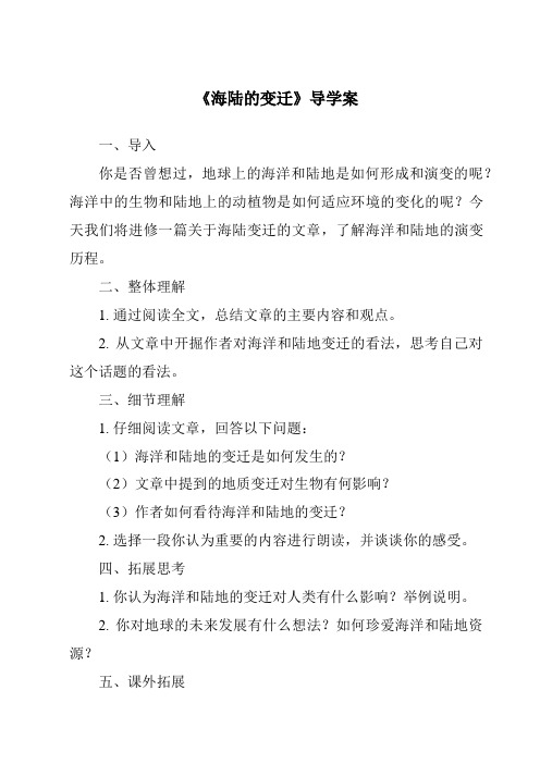 《海陆的变迁导学案-2023-2024学年初中地理人教版》