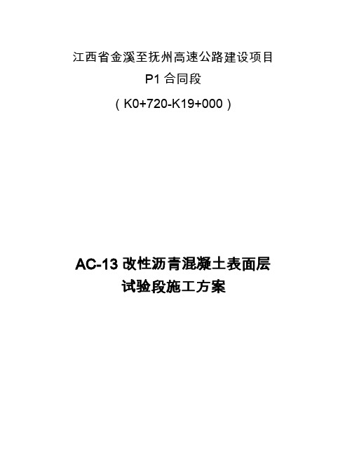 AC13改性沥青混凝土表面层试验段施工方案