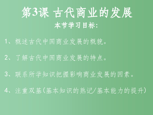 (新课标)高中历史 第1单元第3课 古代商业的发展课件20 新人教版必修2