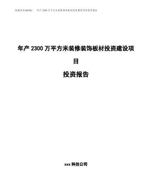 新建年产2300万平方米装修装饰板材投资建设项目投资报告(立项)