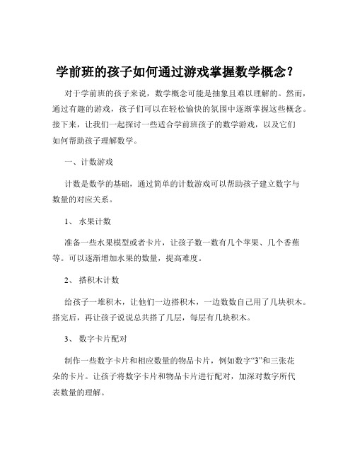 学前班的孩子如何通过游戏掌握数学概念？