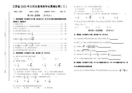 【高教版】江西省2020年三校生高考数学全真模拟题(二)