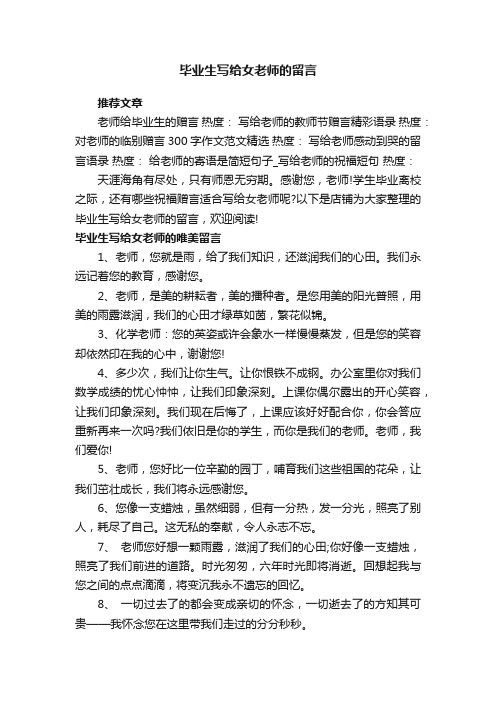 毕业生写给女老师的留言