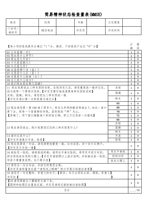 简易精神状态检查量表(MMSE)