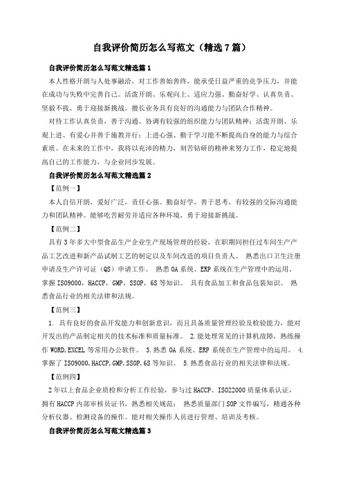 自我评价简历怎么写范文(精选7篇)