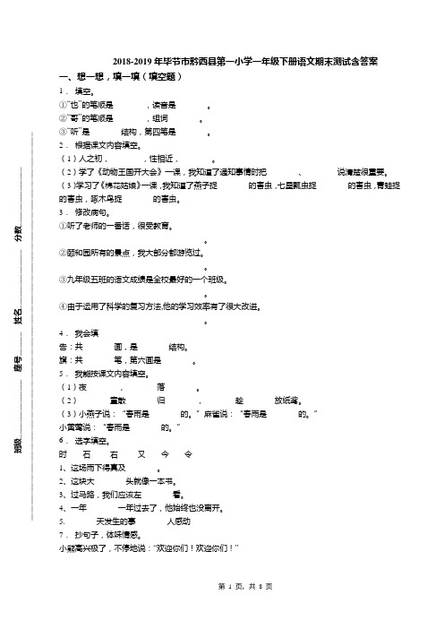 2018-2019年毕节市黔西县第一小学一年级下册语文期末测试含答案