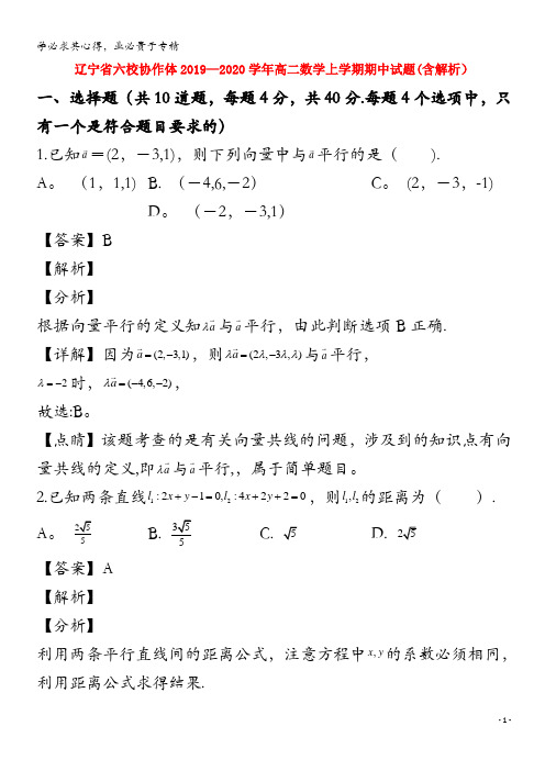 辽宁省六校协作体2019_2020学年高二数学上学期期中试题含解析