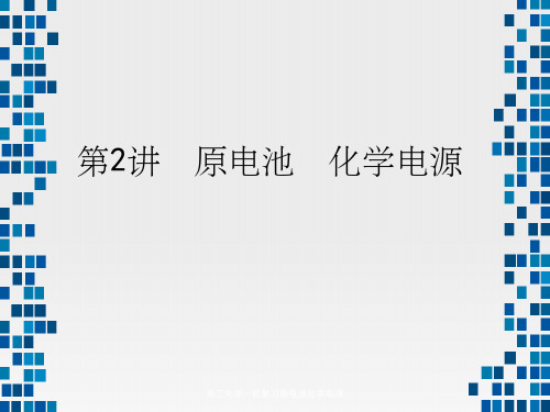 高三化学一轮复习原电池化学电源